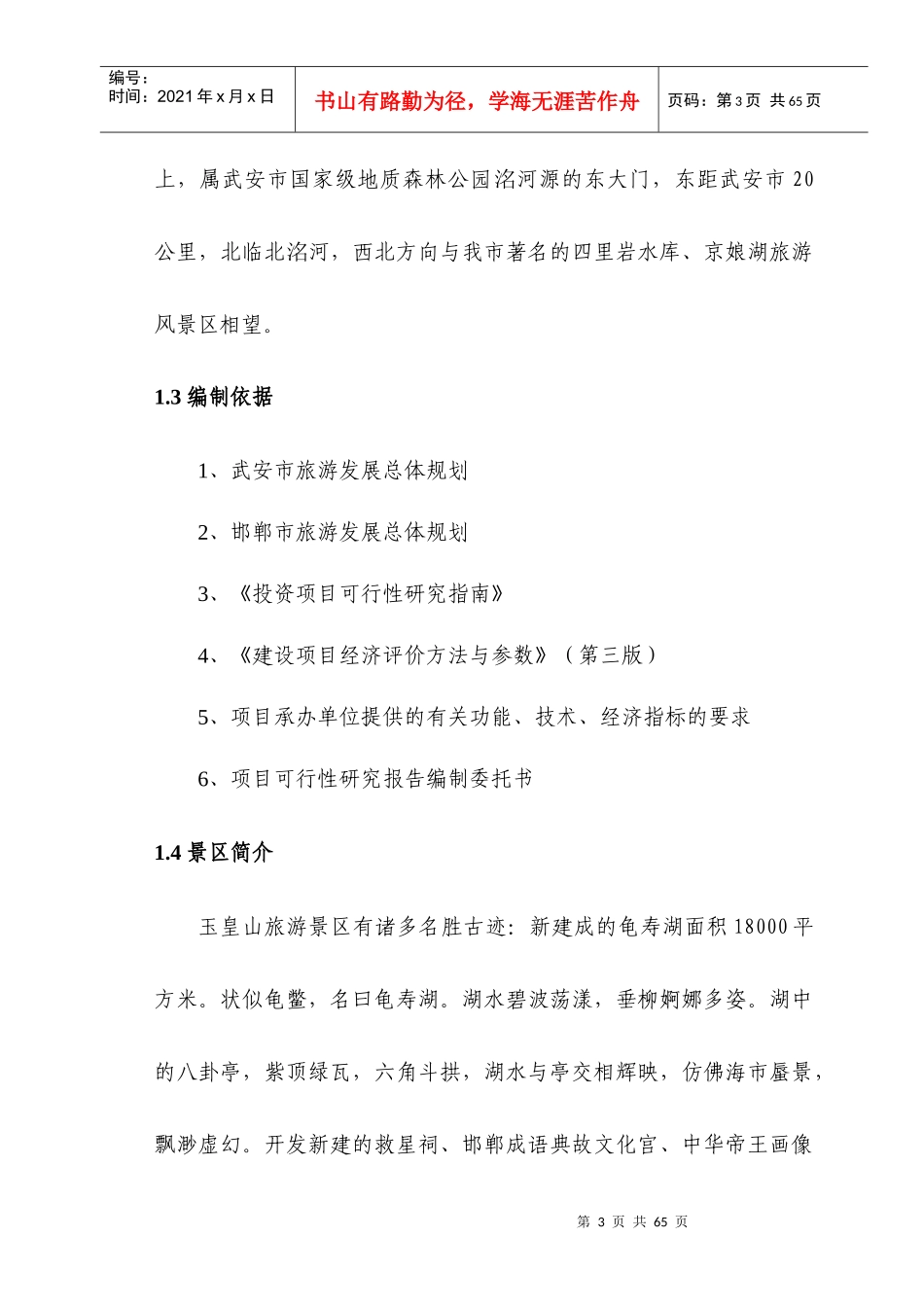 某风景区建设项目可行性研究报告书_第3页