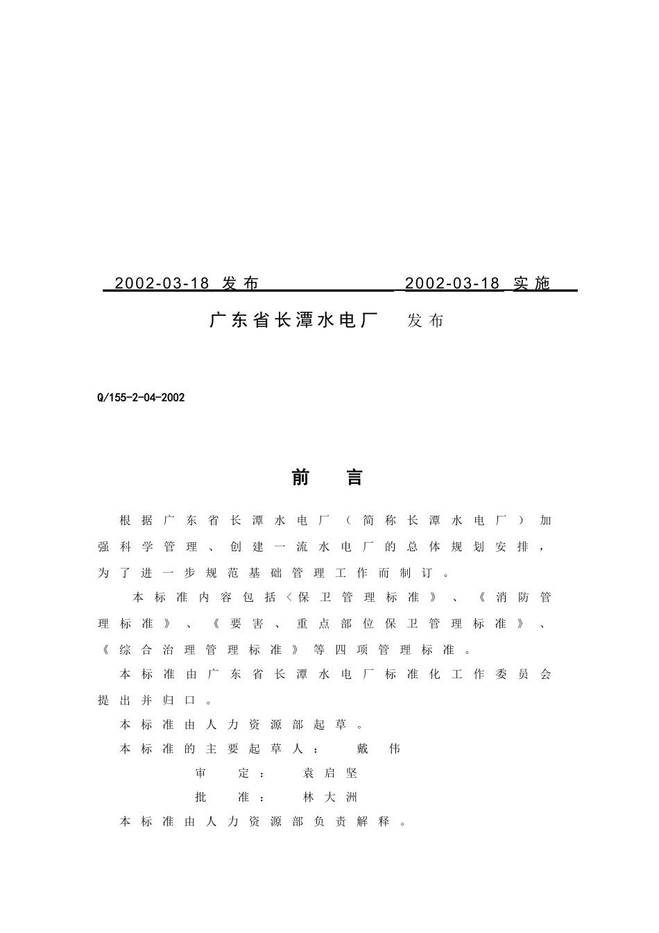 管理标准之消防保卫管理标准_第2页