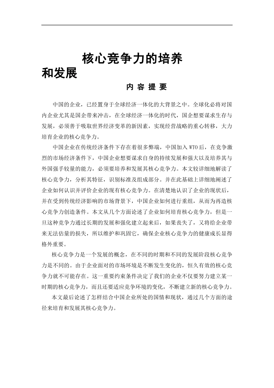 核心竞争力的培养和发展_第1页