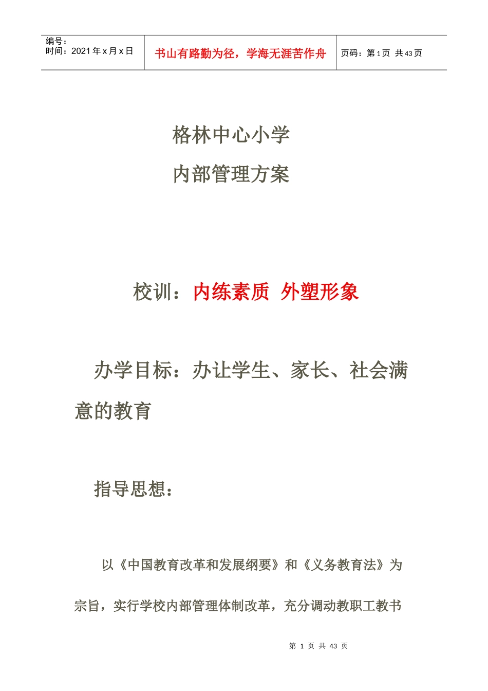 格林中心小学内部管理制度汇编_第1页