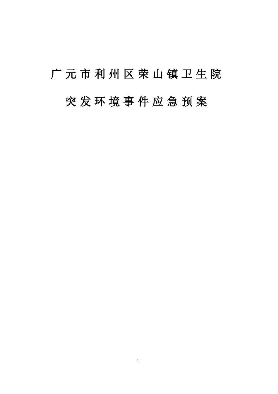 某镇卫生院突发环境事件应急预案_第1页