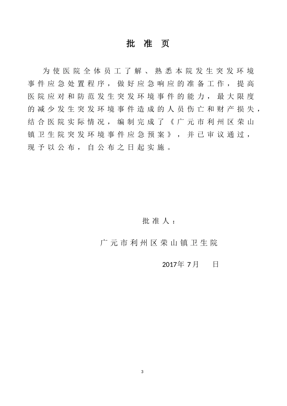 某镇卫生院突发环境事件应急预案_第3页