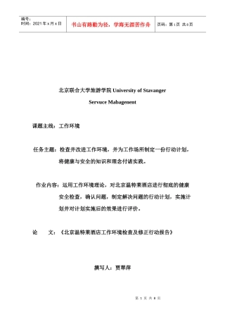 某酒店工作环境检查与修正行动报告