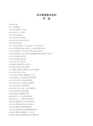 安全管理基本资料