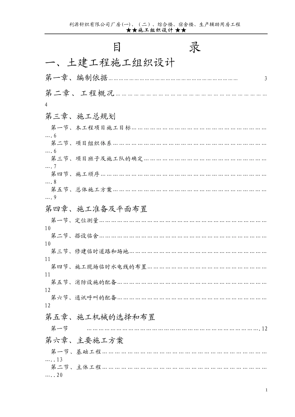某针织有限公司施工组织设计范文_第1页