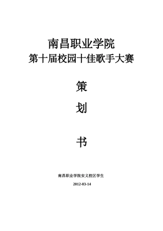 校园十佳歌手赞助策划书(1)