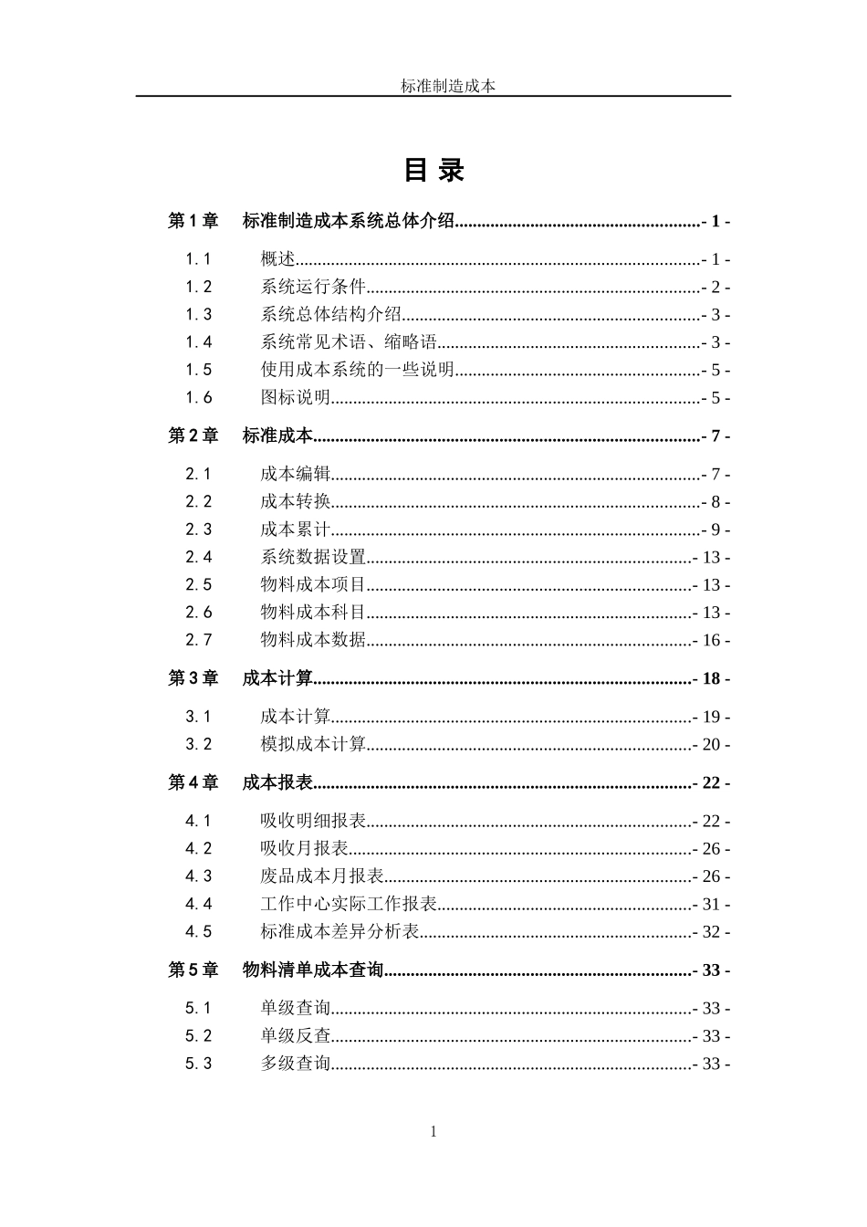 标准制造成本系统介绍_第1页