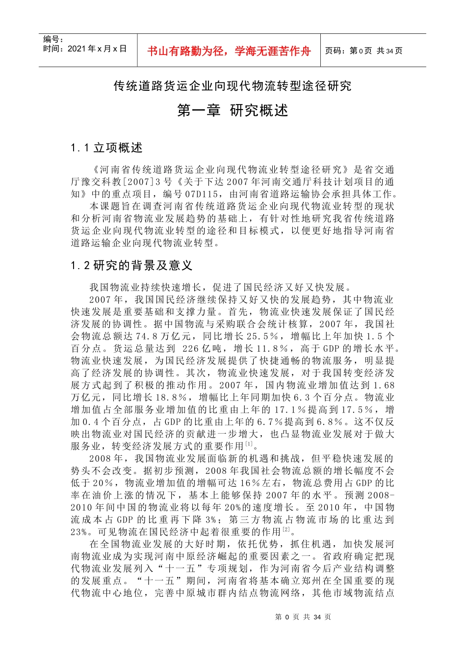 某道路货运企业向现代物流业转型途径研究_第1页