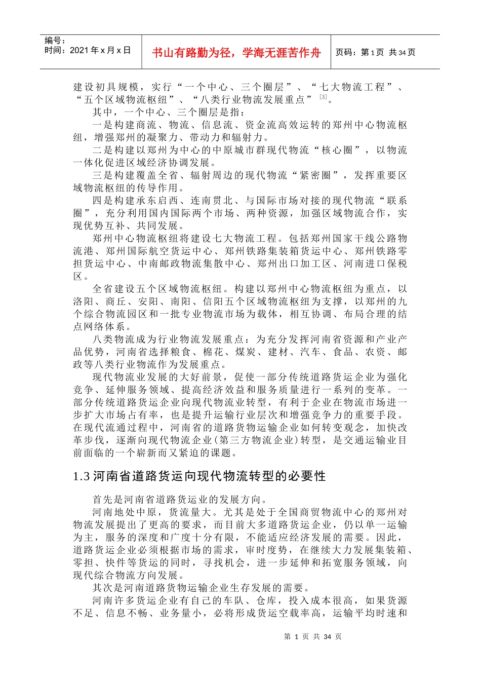 某道路货运企业向现代物流业转型途径研究_第2页