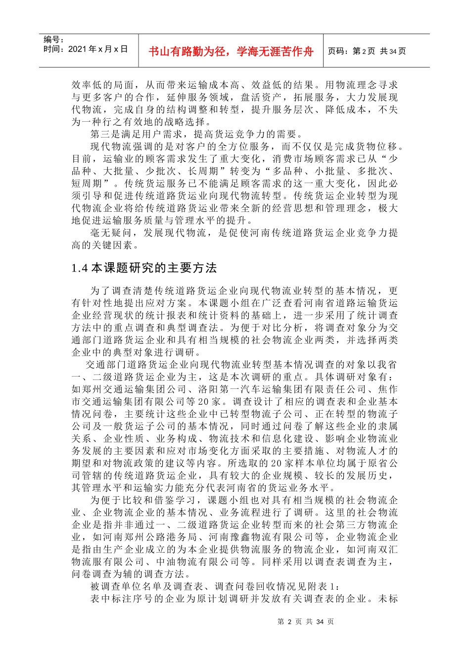 某道路货运企业向现代物流业转型途径研究_第3页