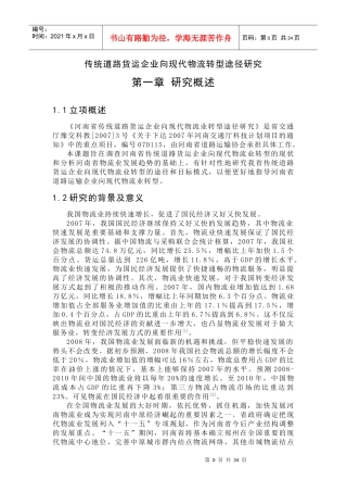 某道路货运企业向现代物流业转型途径研究