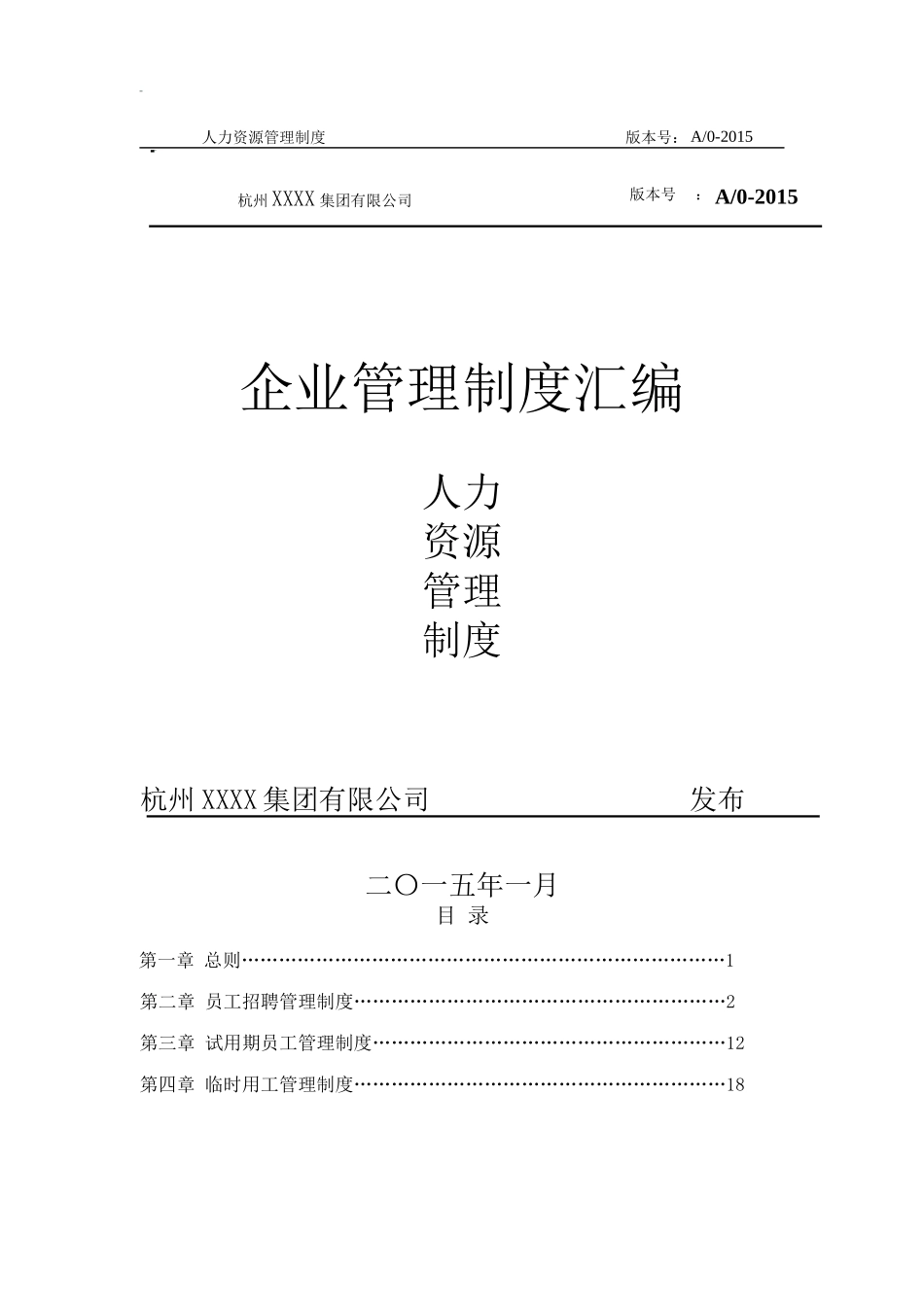 某集团企业管理制度汇编_第1页