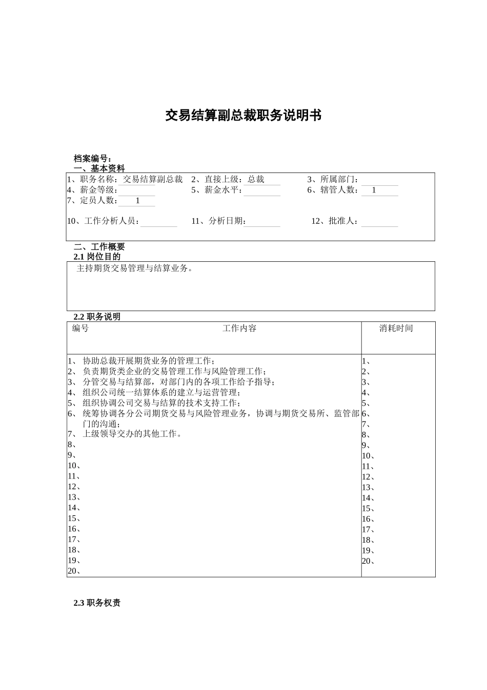 交易结算副总裁职务说明书_第1页