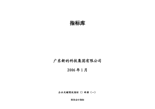 广东新的公司KPI指标库