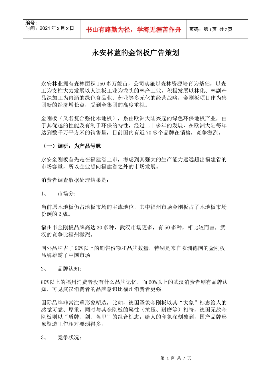 某金钢板广告策划_第1页