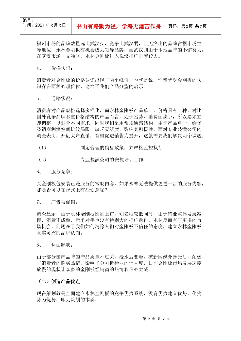 某金钢板广告策划_第2页