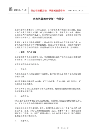 某金钢板广告策划