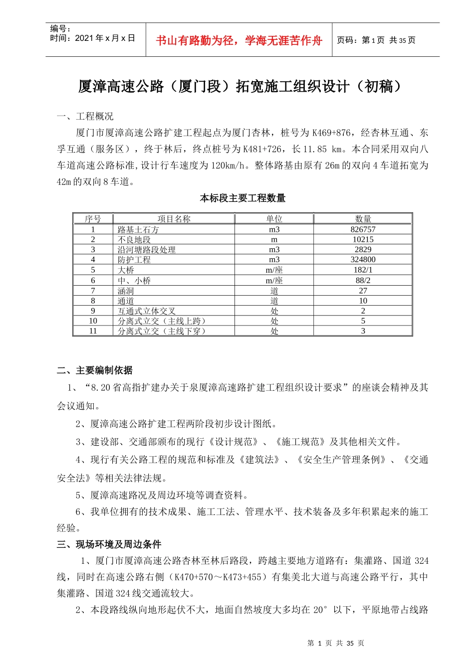 某高速拓宽初步施工组织设计_第1页