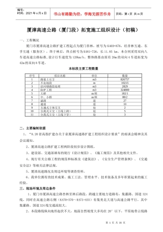 某高速拓宽初步施工组织设计