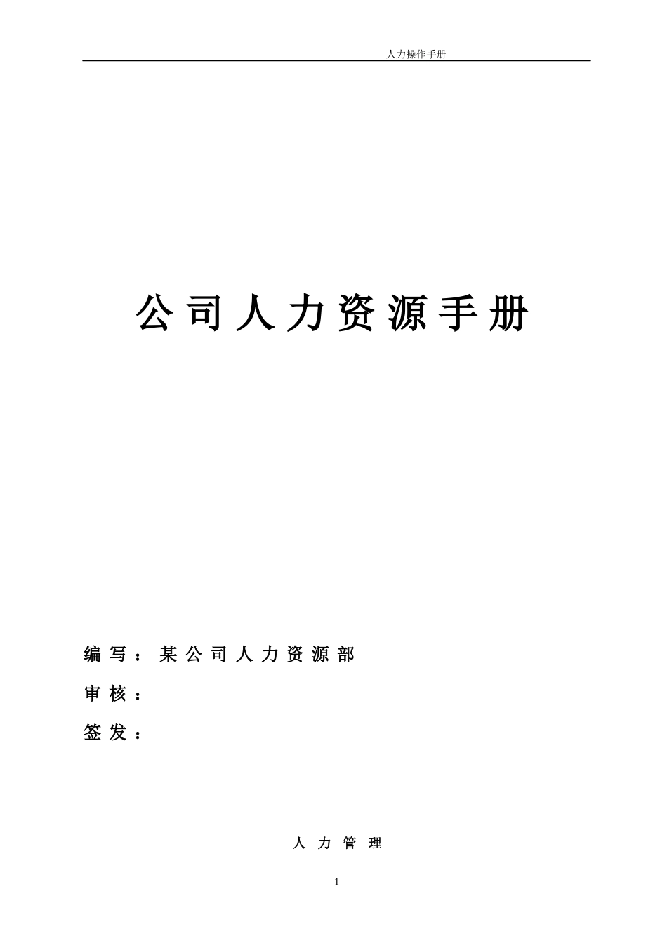 某集团公司人力资源手册_第1页