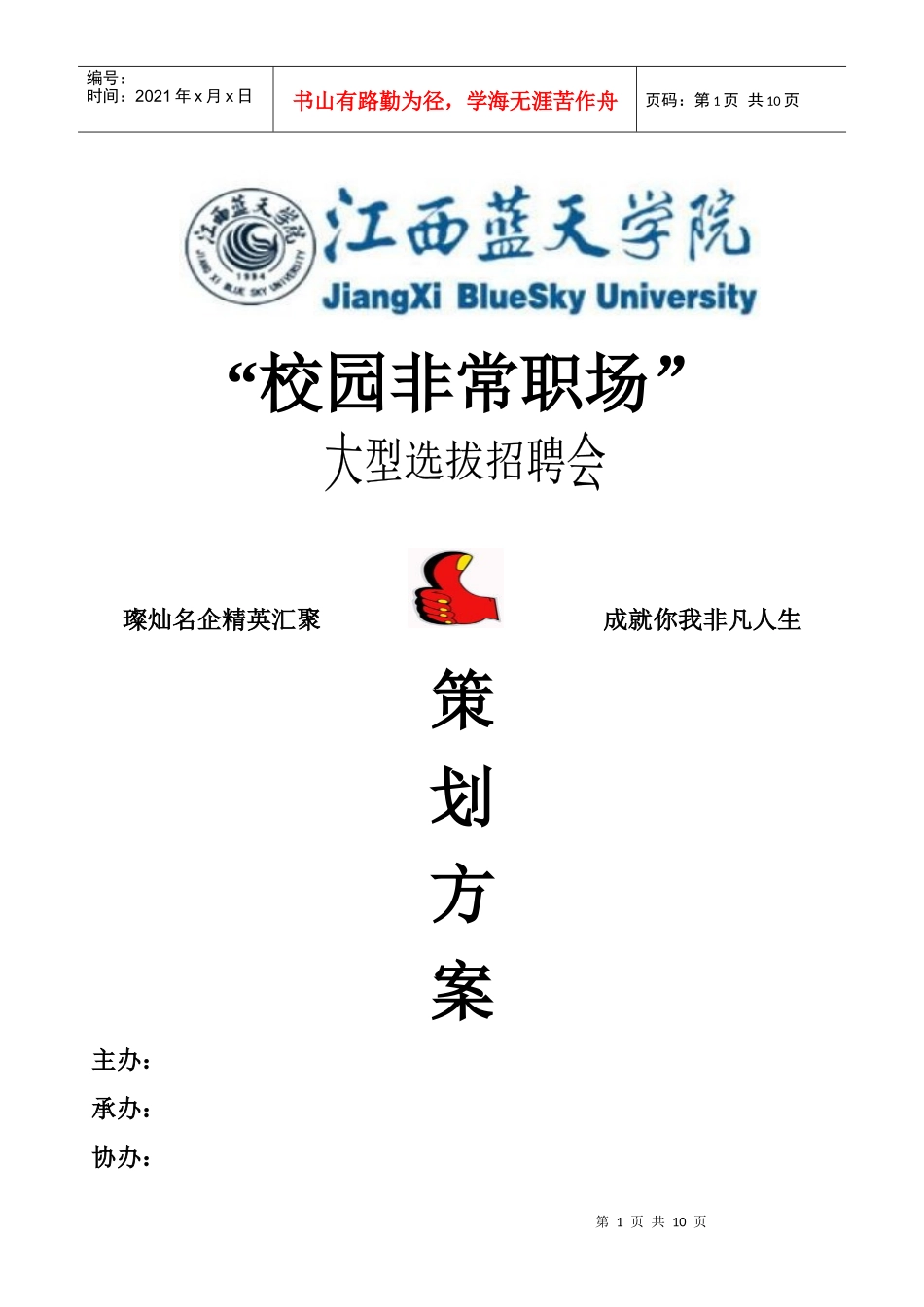 校园版职来职往策划_第1页