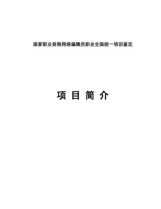 国家职业资格网络编辑员职业全国统一培训鉴定