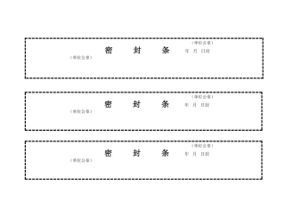 标书密封条格式模板大全