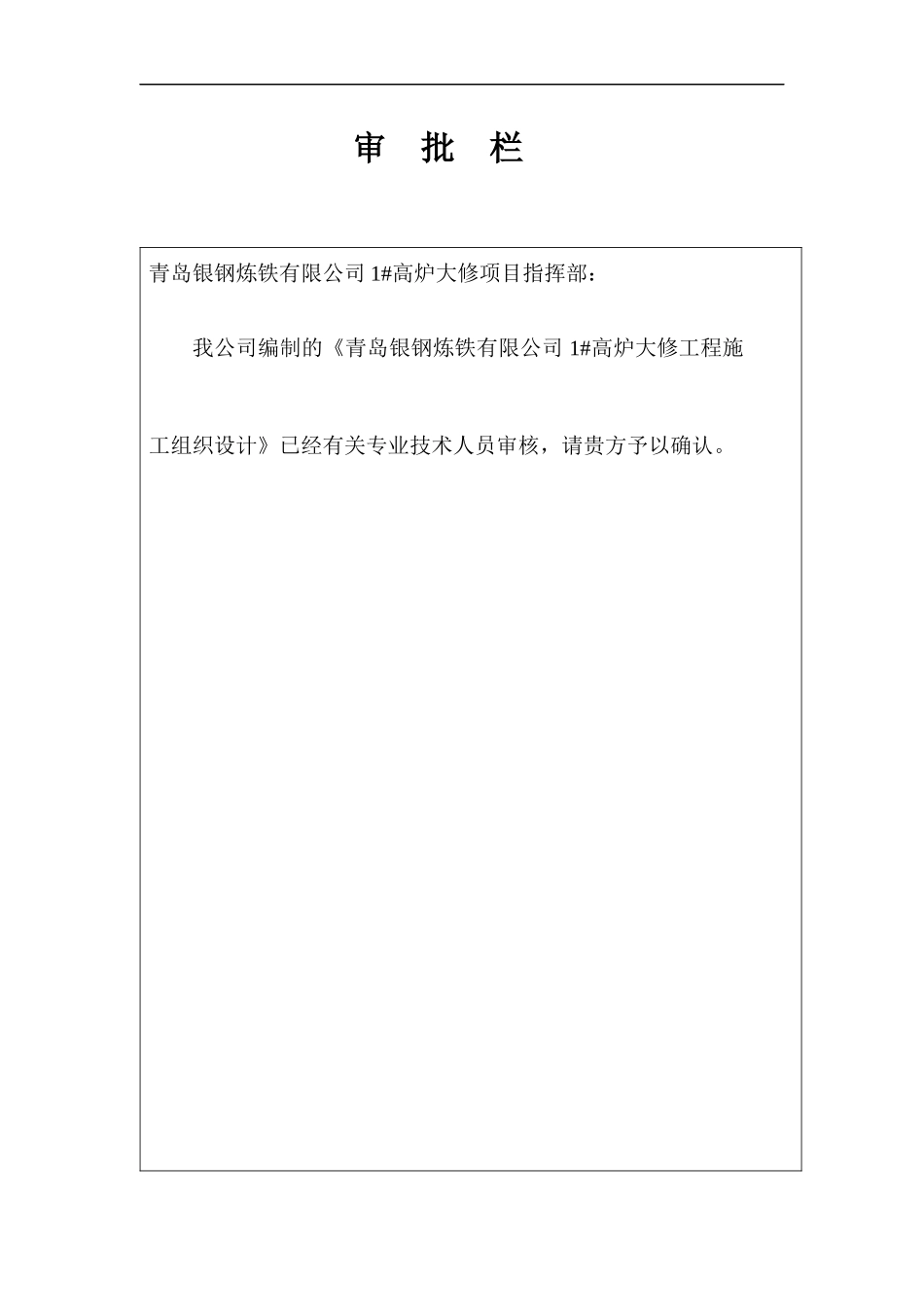 某银钢炼铁公司高炉大修施工组织设计方案_第3页