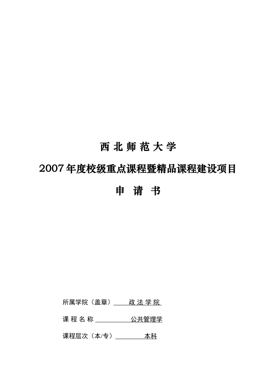 校级重点课程暨精品课程建设项目申请_第1页