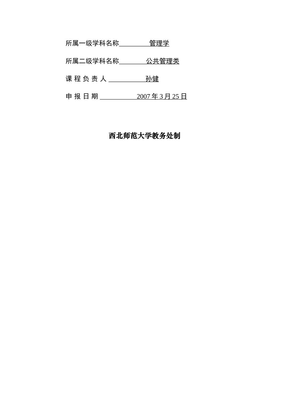 校级重点课程暨精品课程建设项目申请_第2页