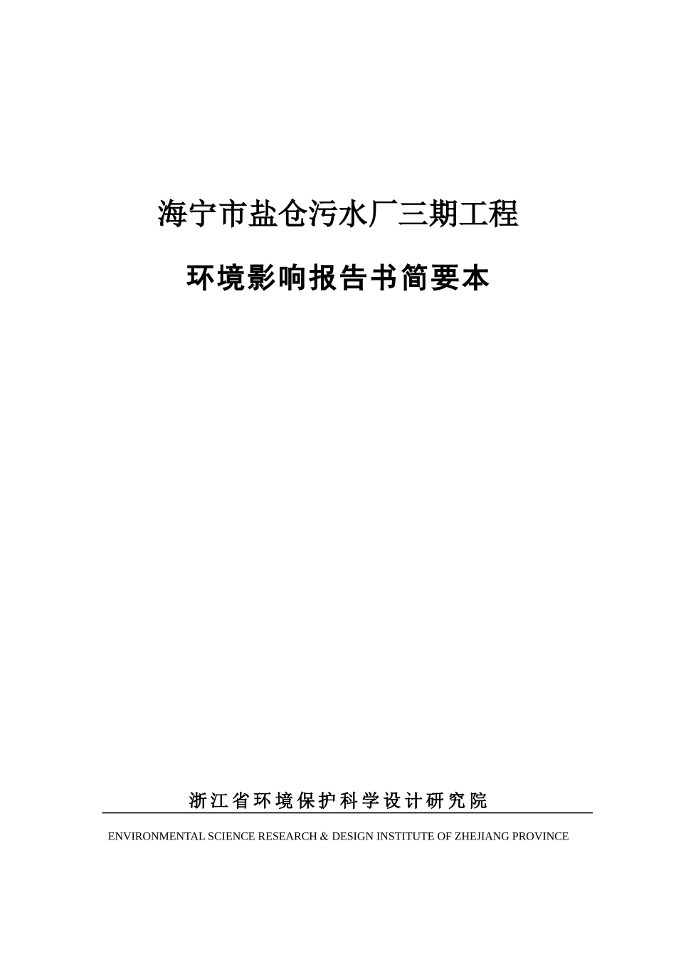 海宁市盐仓污水厂三期工程环境影响报告书_第1页