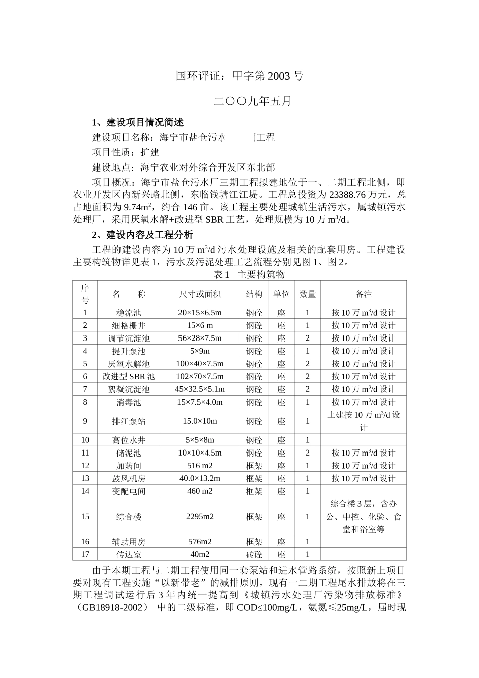 海宁市盐仓污水厂三期工程环境影响报告书_第2页