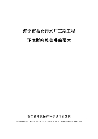海宁市盐仓污水厂三期工程环境影响报告书