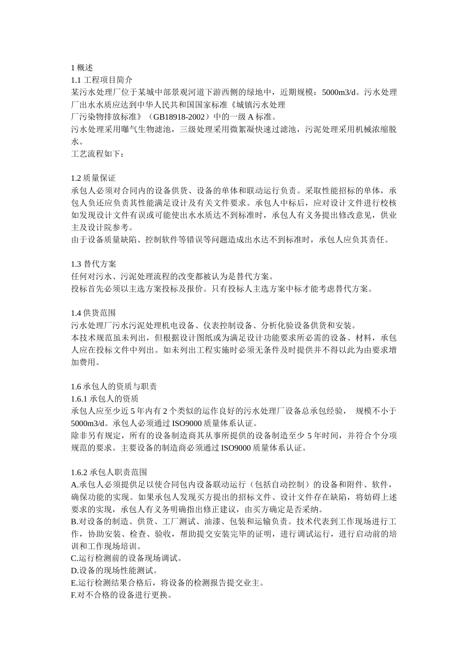 污水处理技术规范、技术协议(一)_第1页