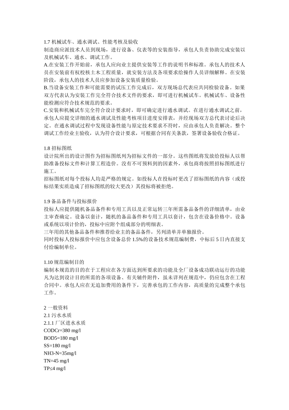 污水处理技术规范、技术协议(一)_第3页