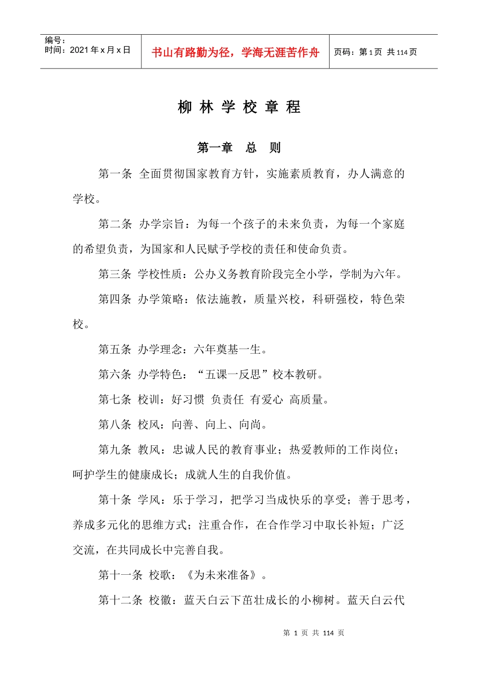 柳林学校章程_第1页