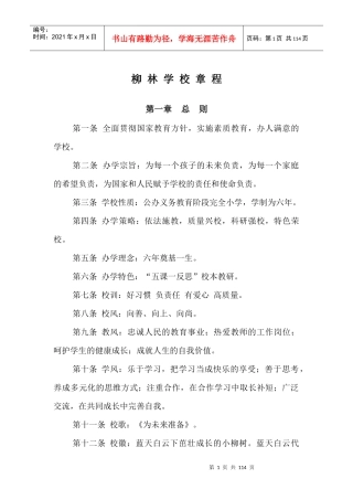 柳林学校章程