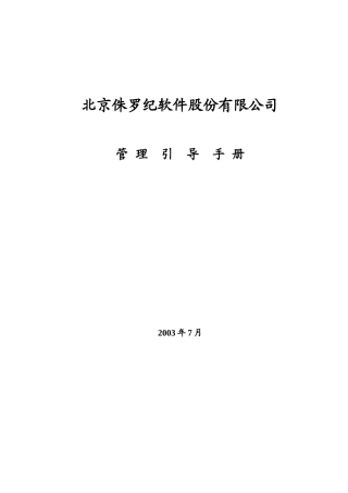 某软件公司管理引导标准手册