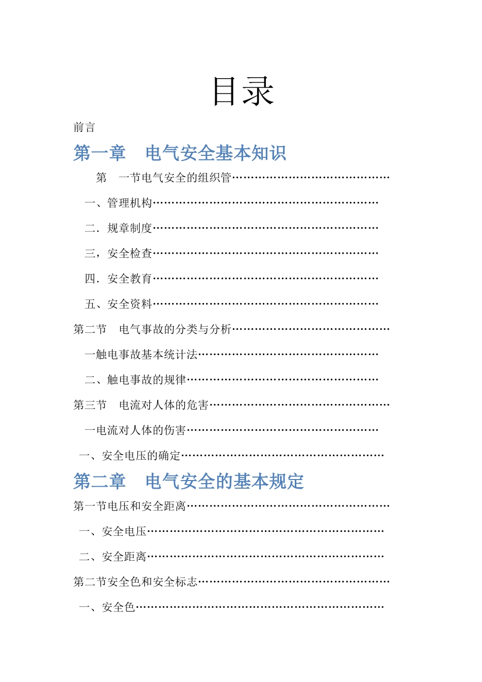 电工安全操作实用技术手册(2)_第1页