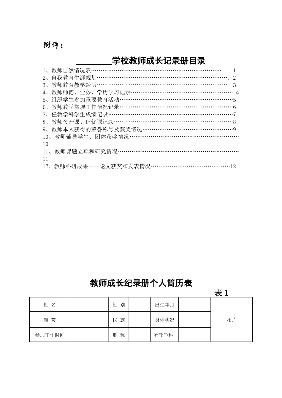 教师成长纪录册个人简历表_第1页