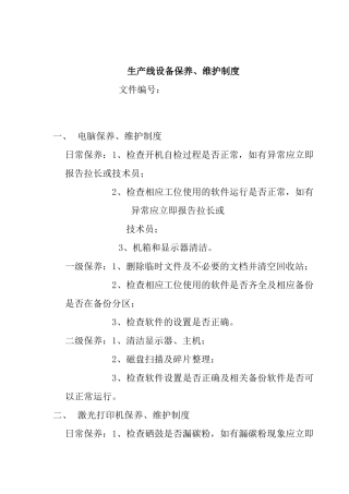 生产设备保养维护制度