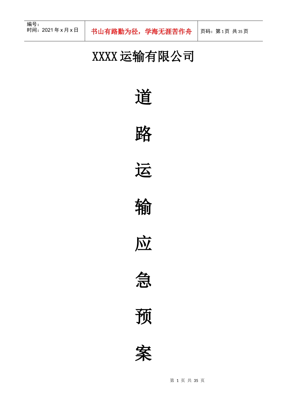 某运输公司道路运输应急预案_第1页