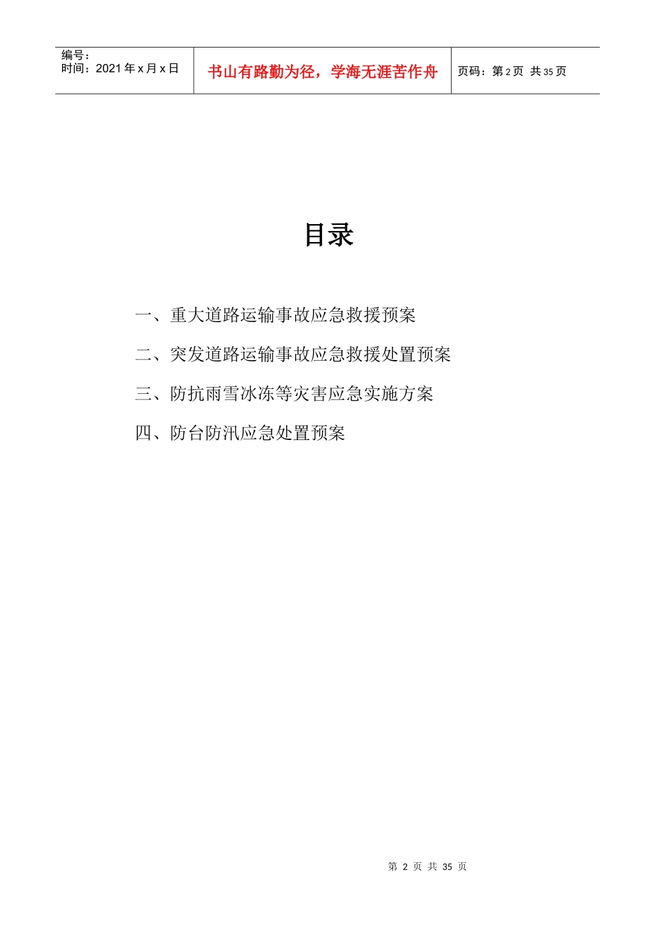 某运输公司道路运输应急预案_第2页