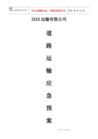 某运输公司道路运输应急预案