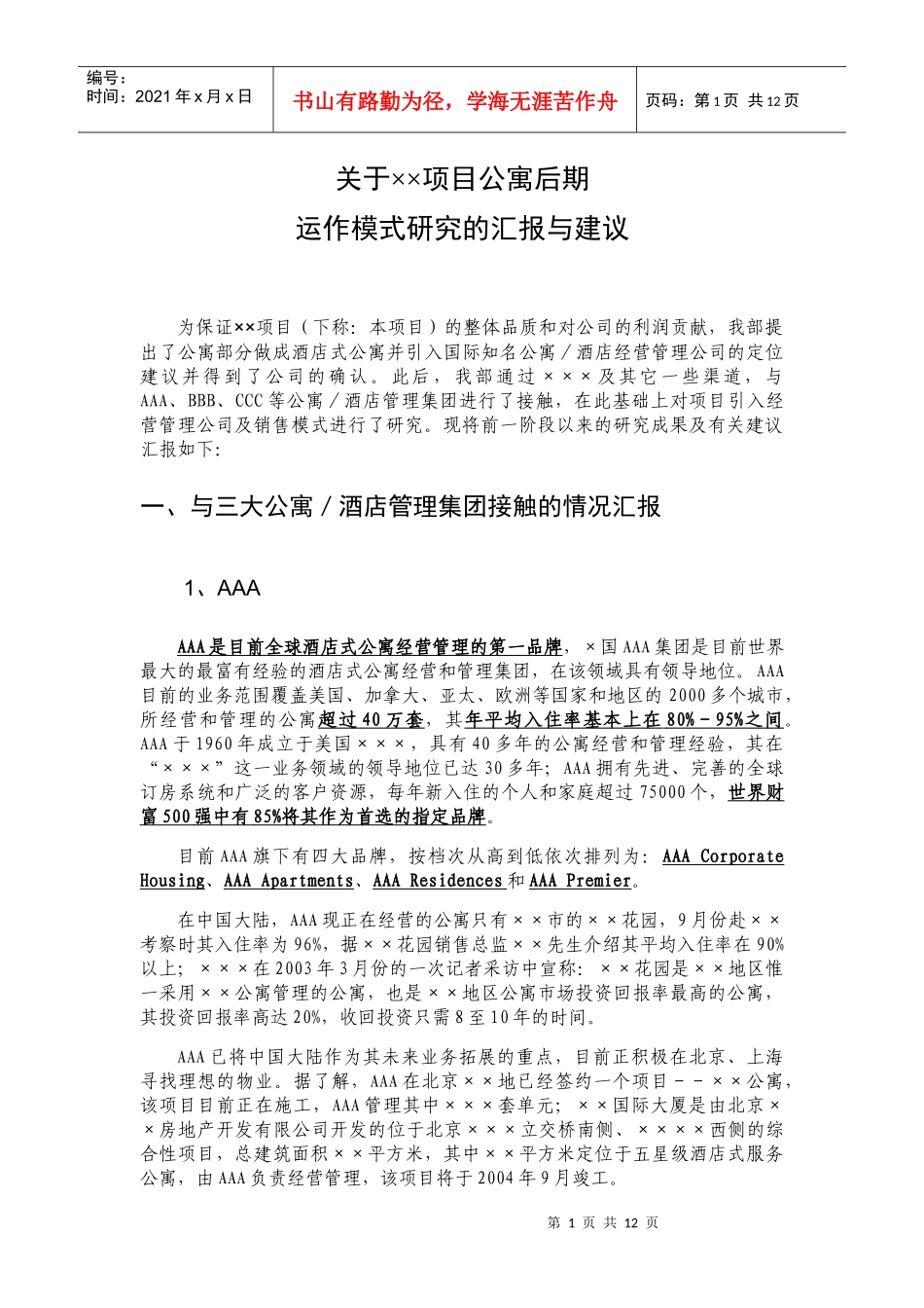 某项目公寓操作模式报告_第1页