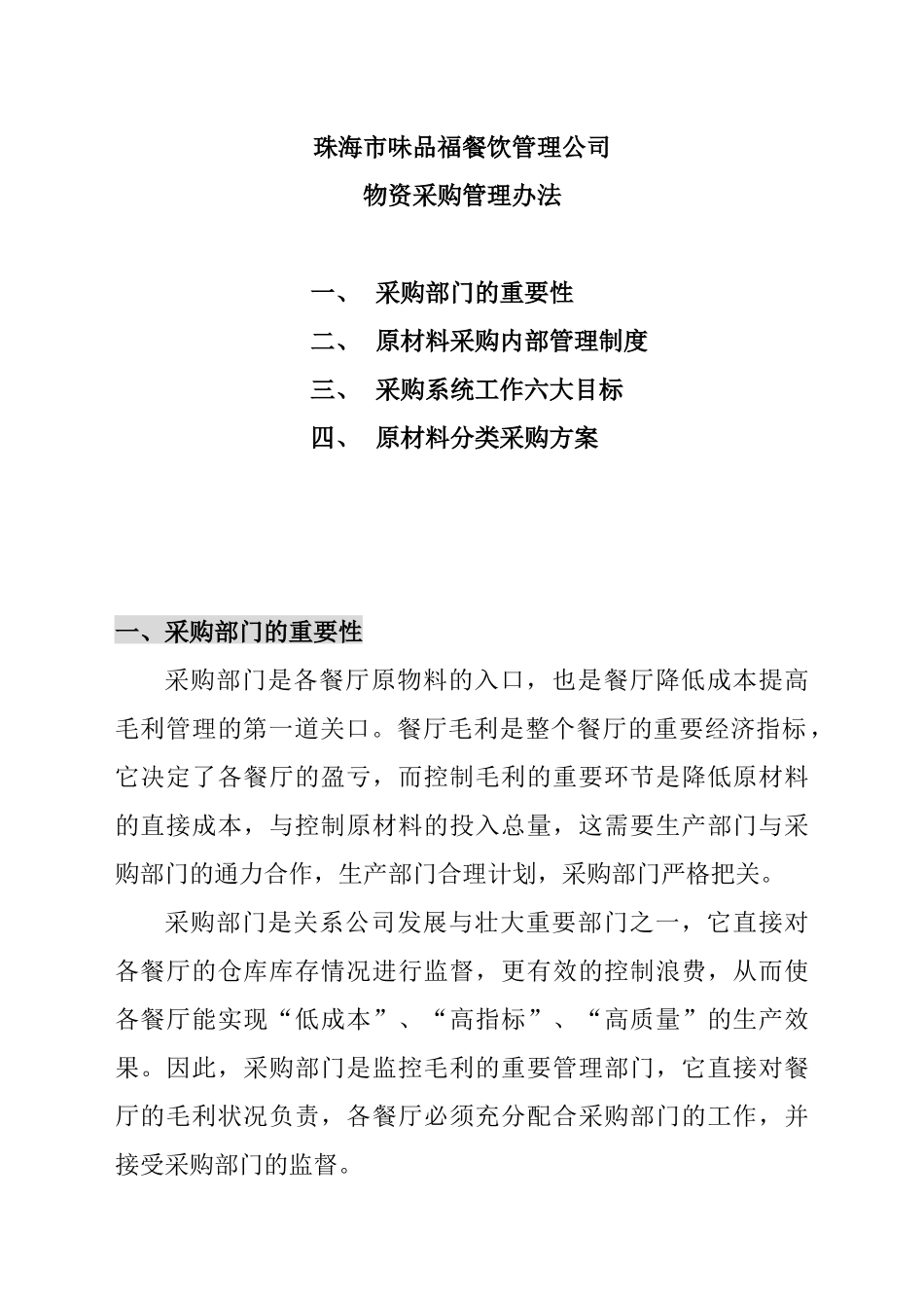 某餐饮公司物资采购管理制度_第1页
