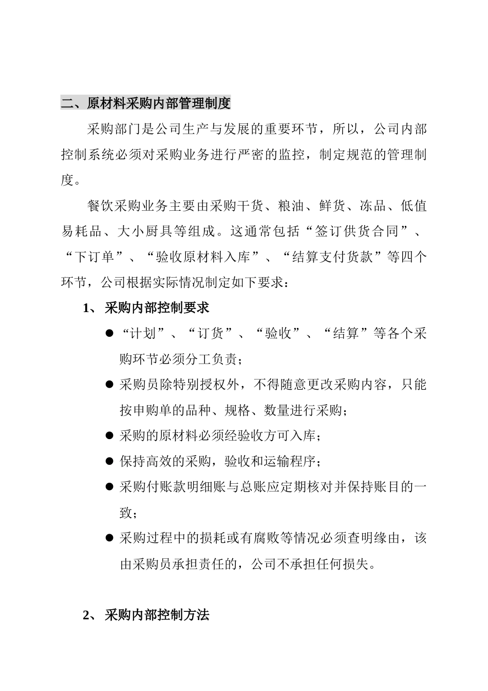 某餐饮公司物资采购管理制度_第2页