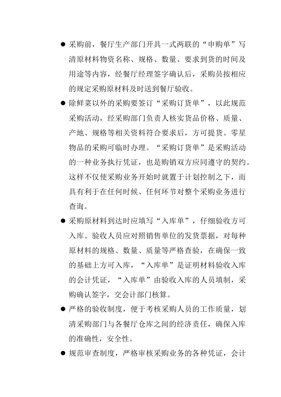 某餐饮公司物资采购管理制度_第3页