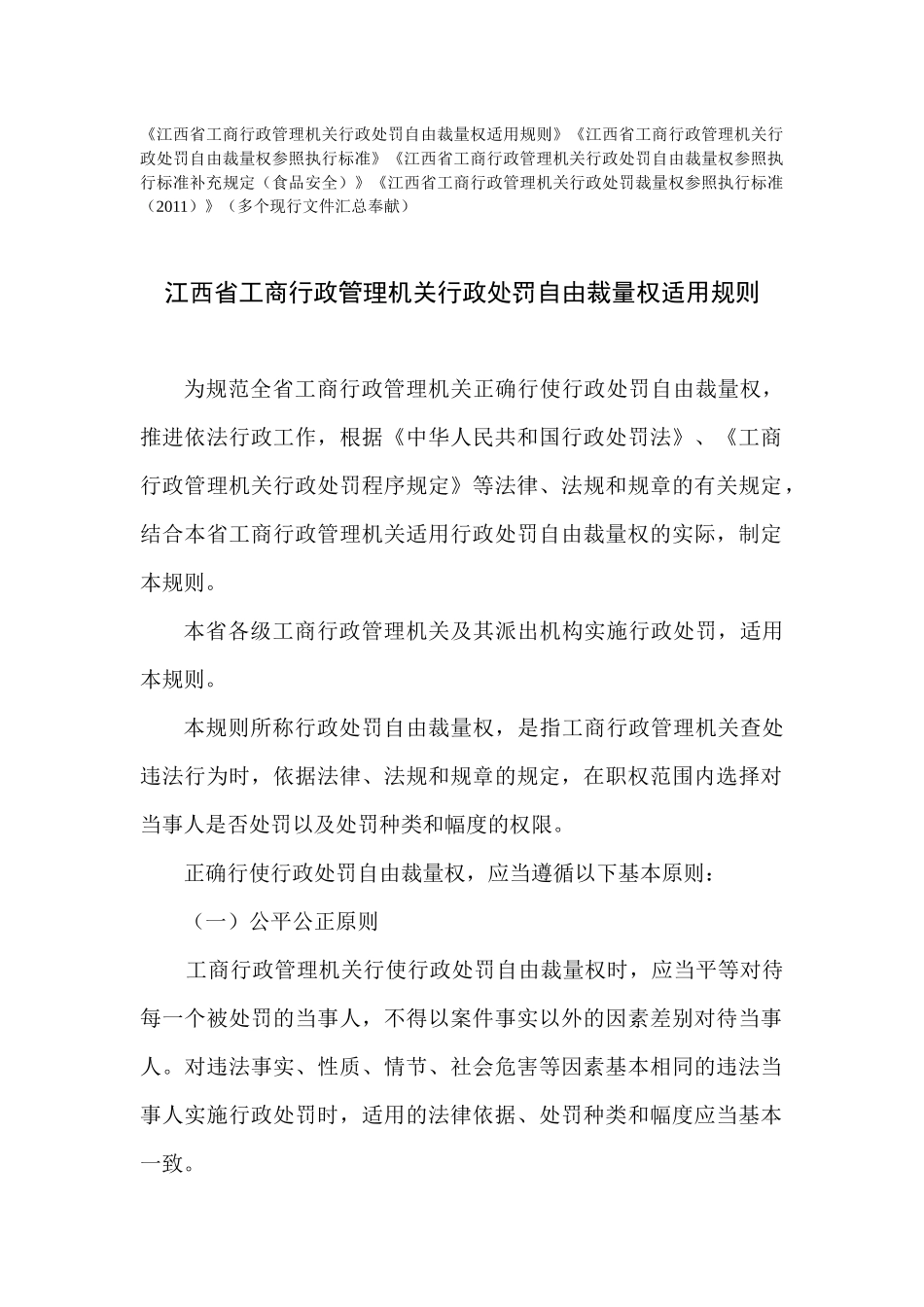 江西省工商行政管理机关行政处罚自由裁量权适用规则及_第1页