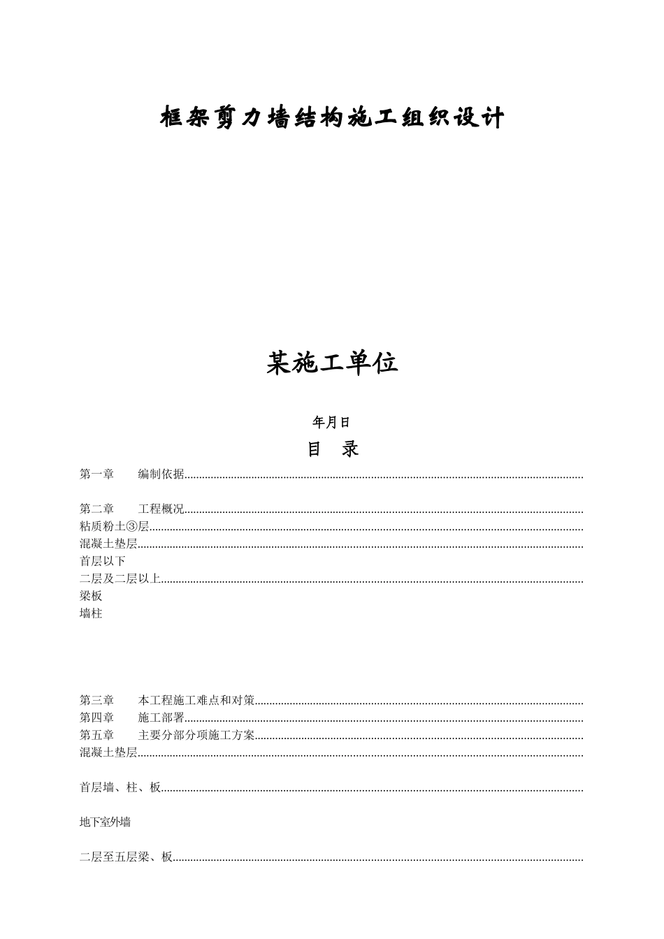 框架剪力墙结构施工组织设计方案_第1页